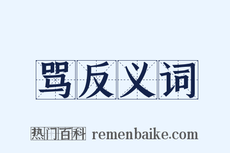 骂反义词是什么意思的图片